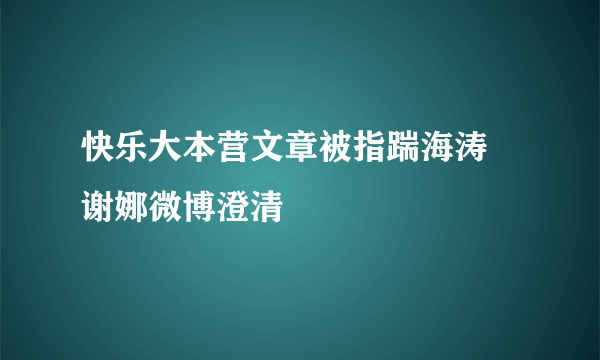 快乐大本营文章被指踹海涛 谢娜微博澄清