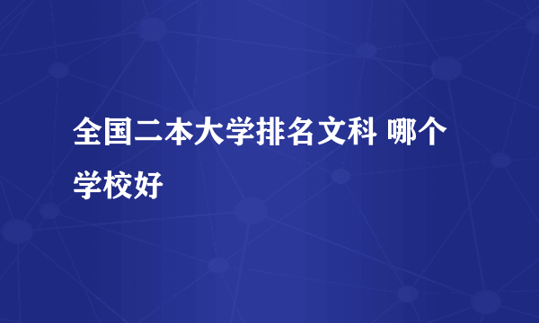 全国二本大学排名文科 哪个学校好