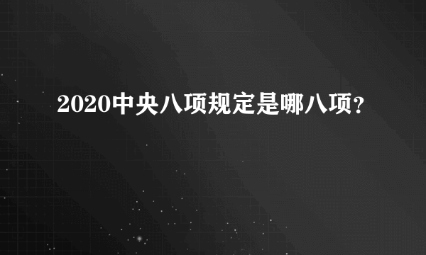 2020中央八项规定是哪八项？