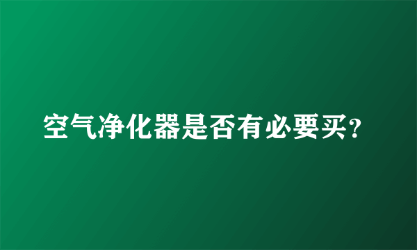 空气净化器是否有必要买？