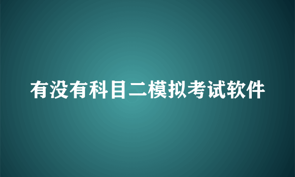 有没有科目二模拟考试软件