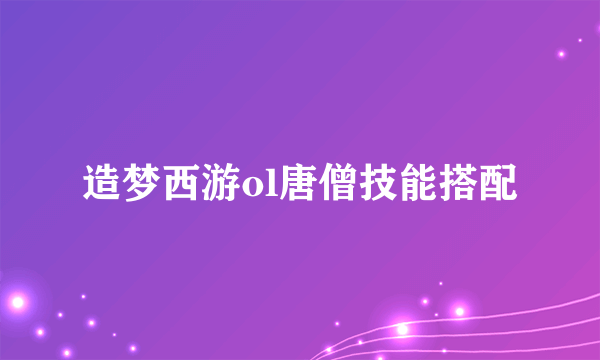 造梦西游ol唐僧技能搭配