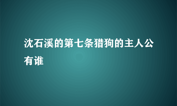 沈石溪的第七条猎狗的主人公有谁