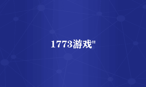 1773游戏