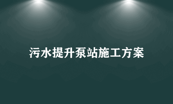 污水提升泵站施工方案