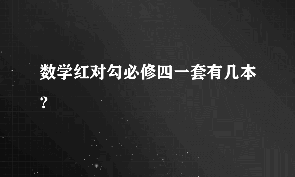 数学红对勾必修四一套有几本？