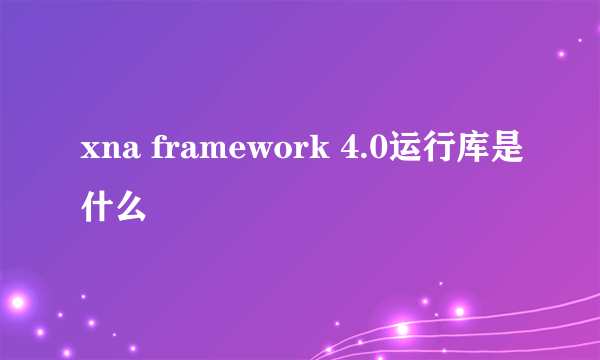 xna framework 4.0运行库是什么