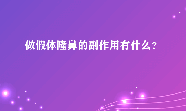 做假体隆鼻的副作用有什么？