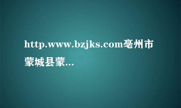 http.www.bzjks.com亳州市蒙城县蒙城二中高二年级分数怎么查