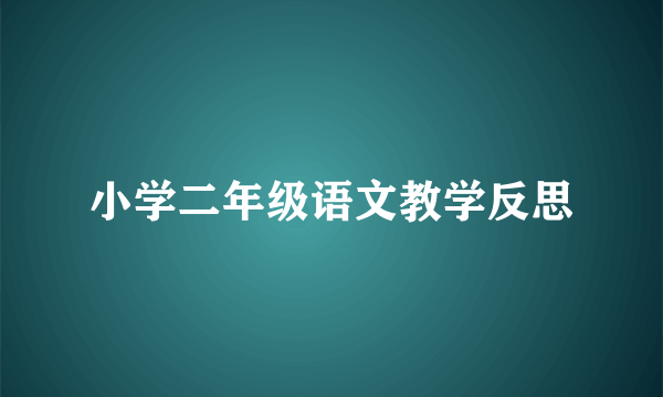 小学二年级语文教学反思