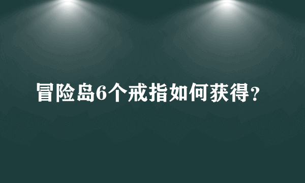 冒险岛6个戒指如何获得？