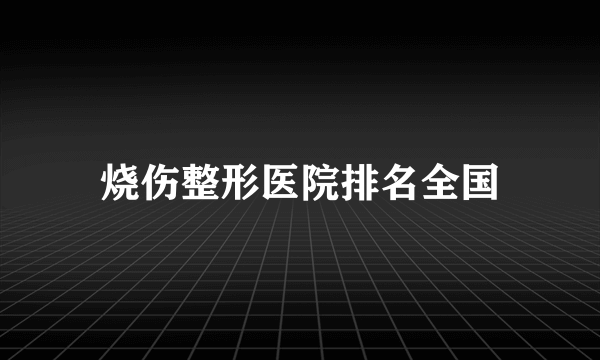 烧伤整形医院排名全国