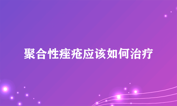 聚合性痤疮应该如何治疗