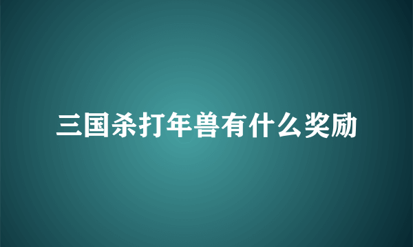 三国杀打年兽有什么奖励