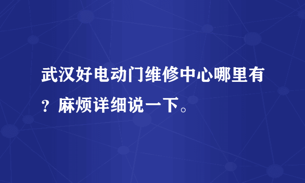 武汉好电动门维修中心哪里有？麻烦详细说一下。