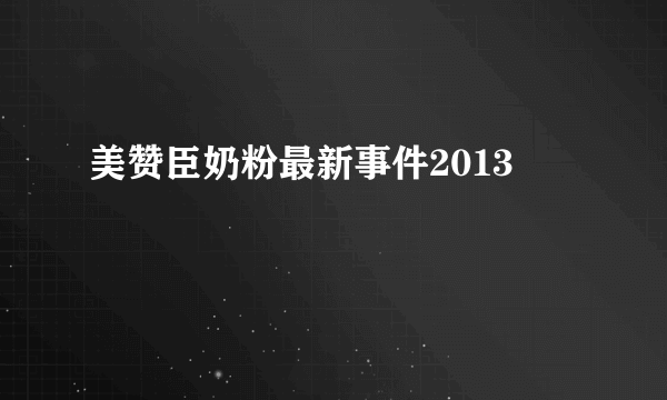 美赞臣奶粉最新事件2013