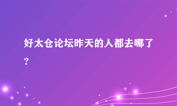 好太仓论坛昨天的人都去哪了？