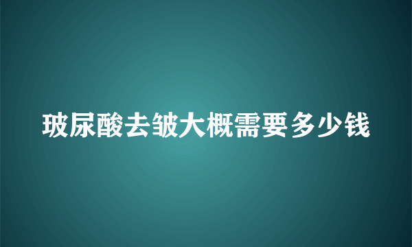 玻尿酸去皱大概需要多少钱