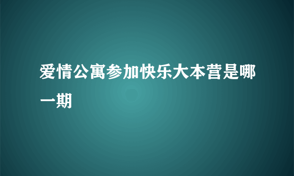 爱情公寓参加快乐大本营是哪一期