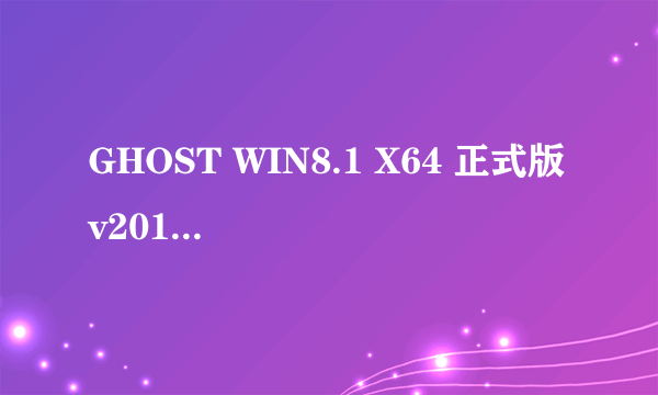 GHOST WIN8.1 X64 正式版 v2019.04