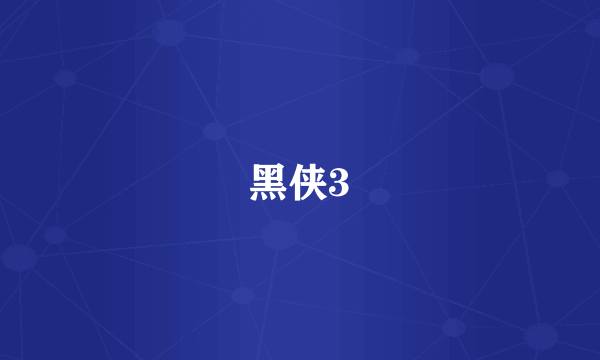 黑侠3