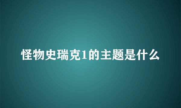 怪物史瑞克1的主题是什么