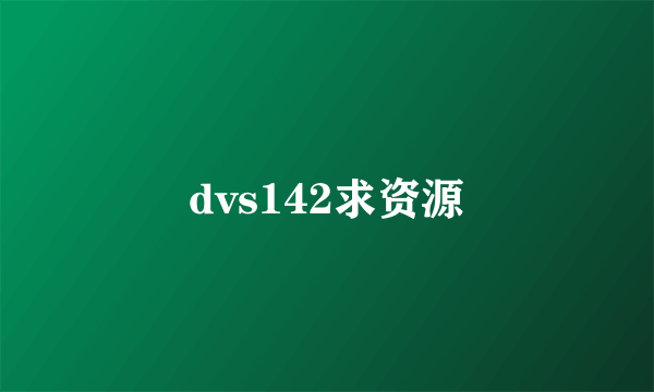 dvs142求资源