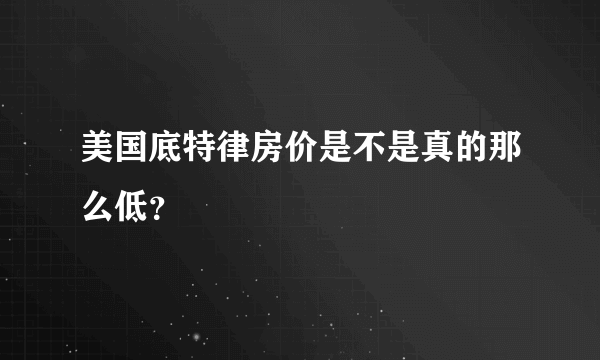 美国底特律房价是不是真的那么低？