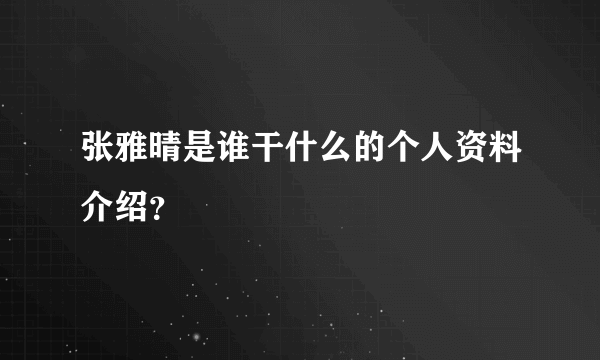 张雅晴是谁干什么的个人资料介绍？