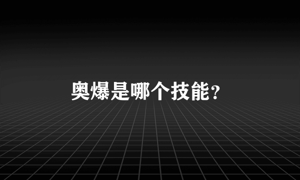 奥爆是哪个技能？