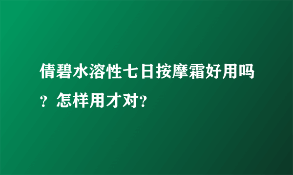 倩碧水溶性七日按摩霜好用吗？怎样用才对？