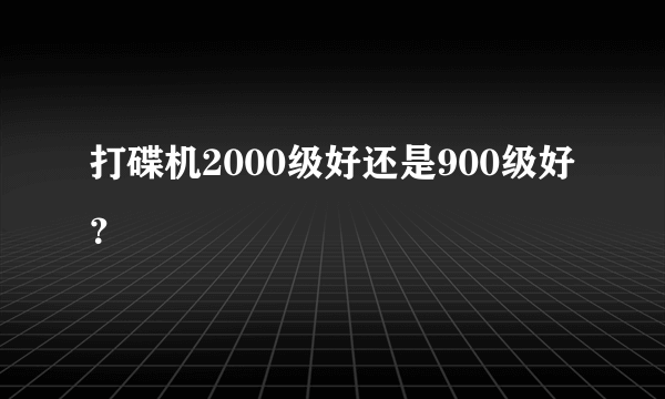 打碟机2000级好还是900级好？