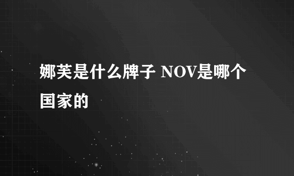 娜芙是什么牌子 NOV是哪个国家的