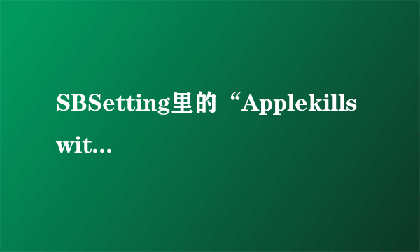 SBSetting里的“Applekillswitch”是什么意？