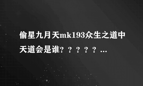 偷星九月天mk193众生之道中天道会是谁？？？？？？？？？？？？？？？