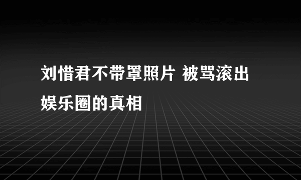 刘惜君不带罩照片 被骂滚出娱乐圈的真相