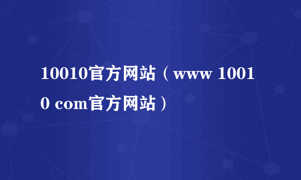 10010官方网站（www 10010 com官方网站）