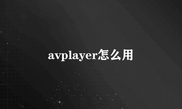 avplayer怎么用