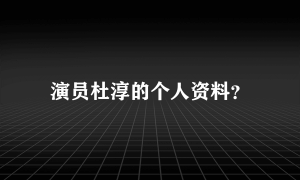 演员杜淳的个人资料？