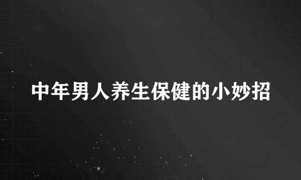 中年男人养生保健的小妙招