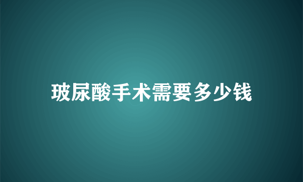 玻尿酸手术需要多少钱