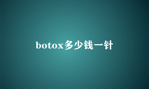 botox多少钱一针