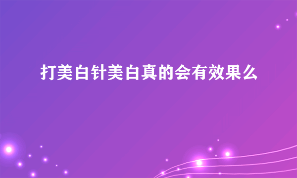 打美白针美白真的会有效果么