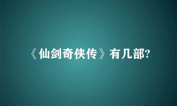 《仙剑奇侠传》有几部?