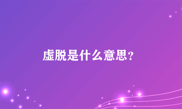 虚脱是什么意思？