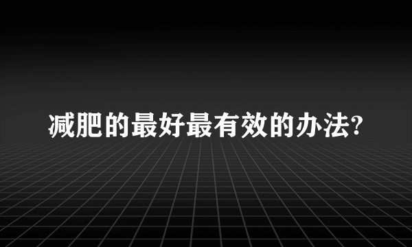 减肥的最好最有效的办法?