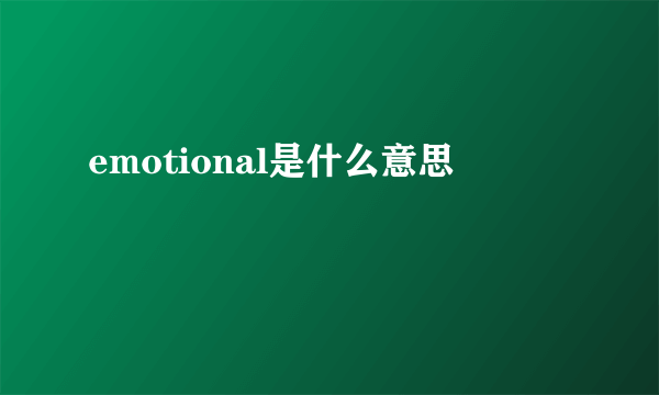 emotional是什么意思