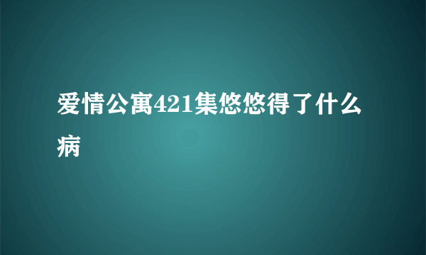 爱情公寓421集悠悠得了什么病