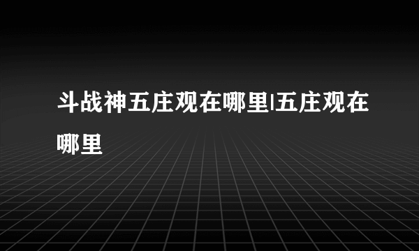 斗战神五庄观在哪里|五庄观在哪里