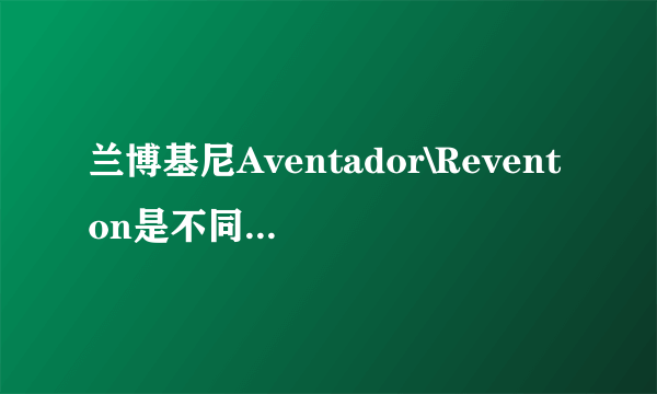 兰博基尼Aventador\Reventon是不同的车吗？中文名叫什么